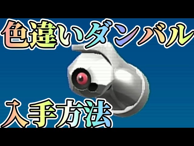 How to Get a Shiny Beldum!! Introducing a Method to Hunt for Shiny