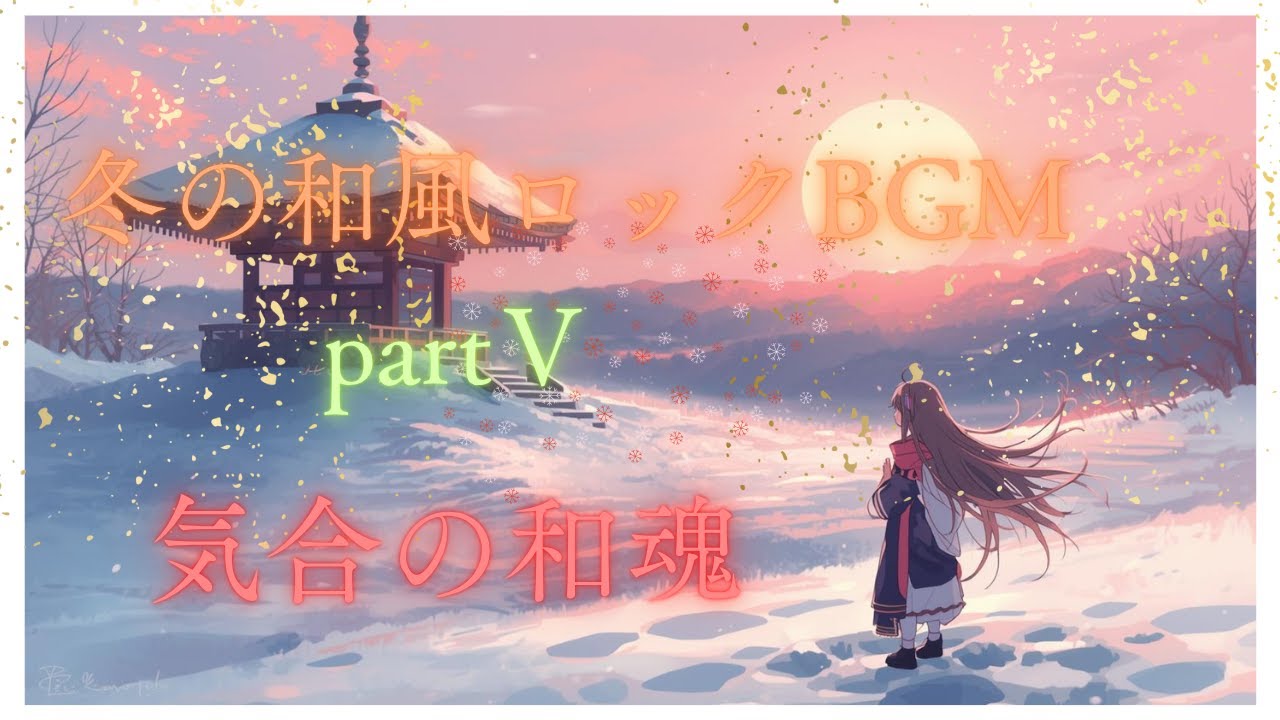 冬の和風ロックBGMpartⅤ～気合の和魂～ ‐