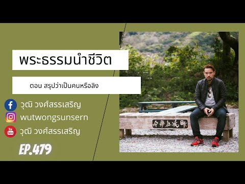 วุฒิ วงศ์สรรเสริญ พระธรรมนำชีวิต ตอน สรุปว่าเป็นคนหรือลิง Ep 479 พระธรรมนำชีวิต ตอน สรุปว่าเป็นคนหรือลิง Ep 479 วุฒิ วงศ์สรรเสริญ พระธรรมนำชีวิต ตอน สรุปว่าเป็นคนหรือลิง Ep 479 พระธรรมนำชีวิต ตอน สรุปว่าเป็นคนหรือลิง Ep 479