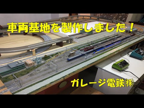 車両基地を作製しました！Nゲージレイアウト製作中です！ - YouTube