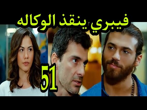 طائر الصباح الحلقه 51 مدبلج عربي