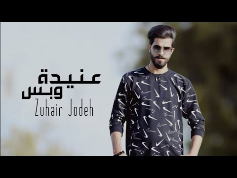 عنيدة وبس زهير جودة 3     2022