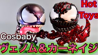 【marvel】デフォルメサイズになってもグロかっこ可愛い！綺麗な造形美2体並べると尚良し！ホットトイズCosbabyヴェノム＆カーネイジレビュー！