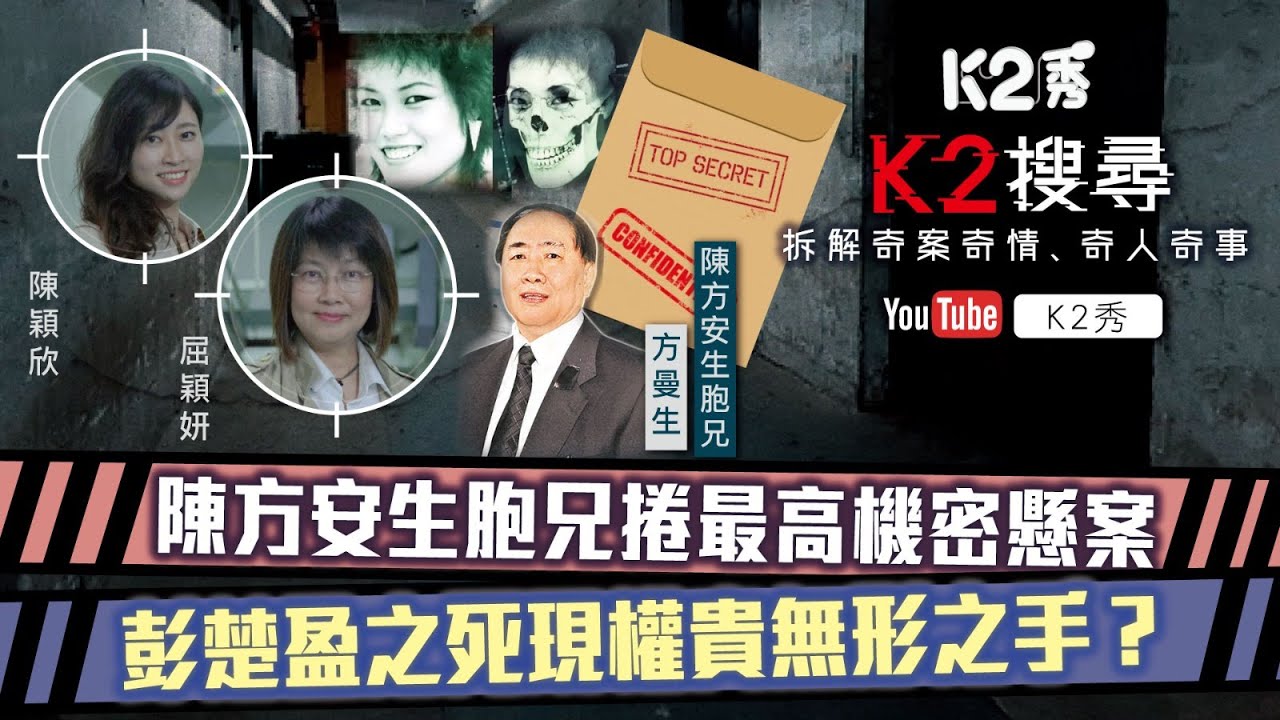 【K2搜尋】第四十集足版｜ 陳方安生胞兄捲最高機密懸案 彭楚盈之死現權貴無形之手？（附字幕）