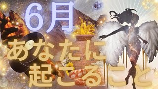 6月あなたに起こること💖全体運、仕事、恋愛✨🦋