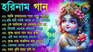 হরিনামের হিট গান || Radhe Krishna Bhajan | Bengali Horinam Gaan | Best Horinam Song