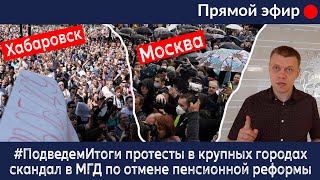 #ПодведемИтоги. Протесты в Хабаровске и Москве. Скандал в МосГорДуме.