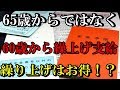 老後生活　年金65歳からではなく60歳繰り上げ支給がお得なのか！？繰上げ支給のメリットとデメリット【知ってよかった雑学】