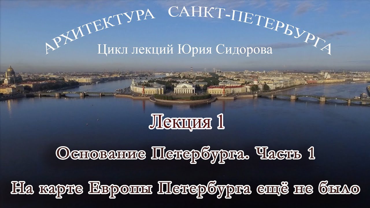 Архитектура Санкт-Петербурга. Основание Петербурга. Лекция 1 На карте Европы Петербурга ещё не было.