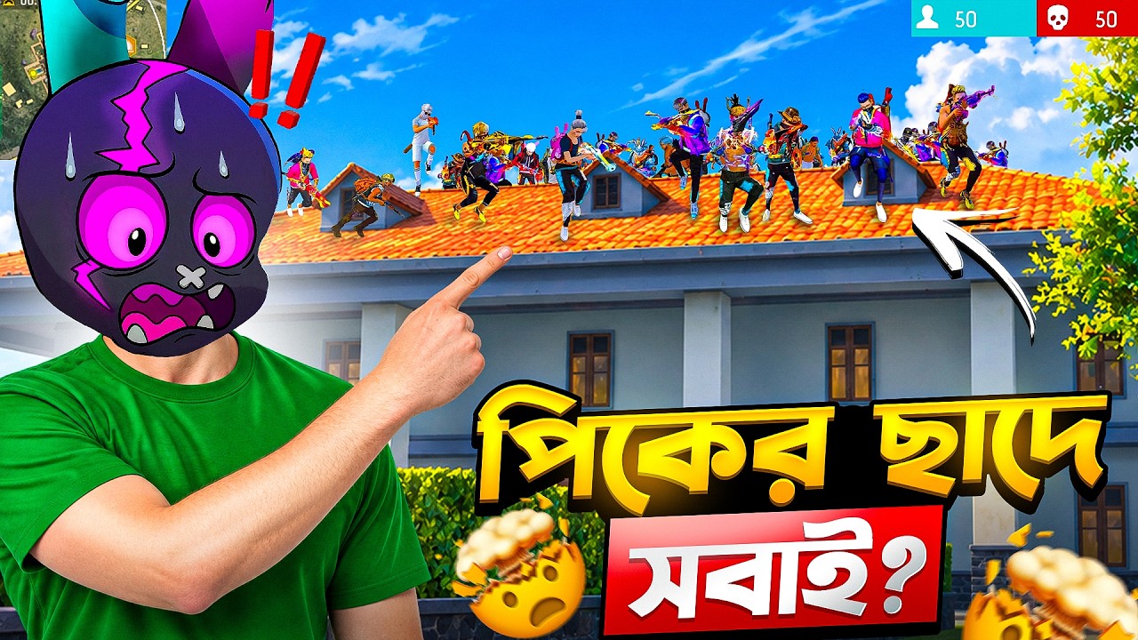 বর্তমানে সবাই PEAK এর ছাদেই কেনো নামে সেটা দেখতে যেয়ে পিকের ছাদে কিলের RECORD 🤯