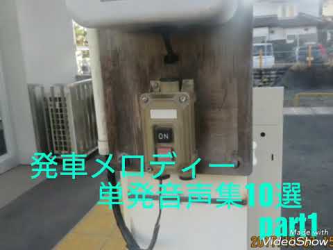 発車メロディー単発音声集10選  part1