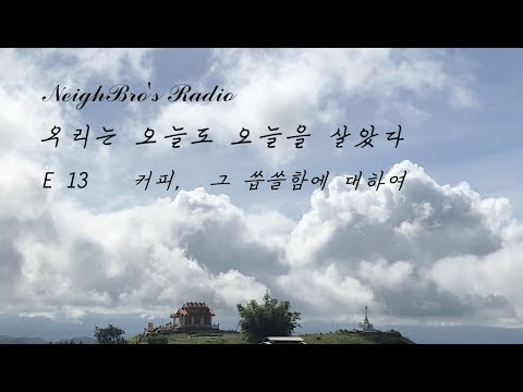 네이브로 '우리는 오늘도 오늘을 살았다' E13 - 커피, 그 씁쓸함에 대하여