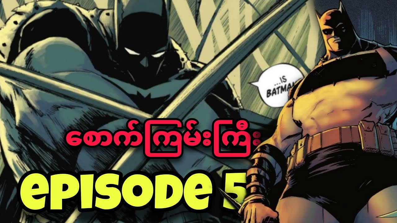 စောက်ကြမ်းကြီး / ABSOLUTE BATMAN - EPISODE 5