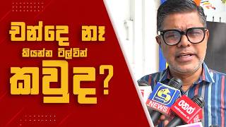 “චන්දෙ නෑ කියන්න තෙල්වින් කවුද?” පාර්ලිමේන්තු මන්ත්‍රී මුජිබර් රහුමාන් මාධ්‍ය හමුවේ දැඩි ප්‍රකාශයක්! screenshot 4