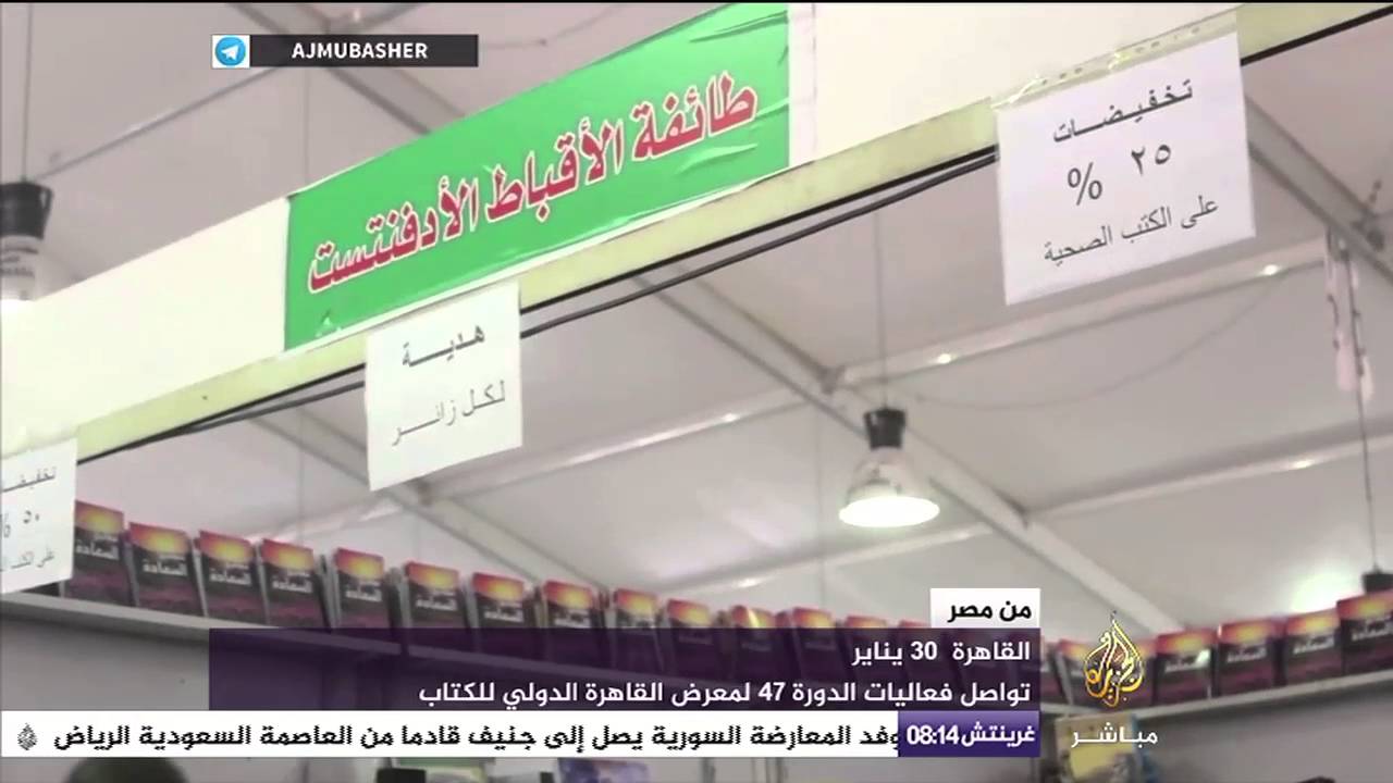 قناة الجزيرة مباشر داخل معرض الكتاب في القاهرة
