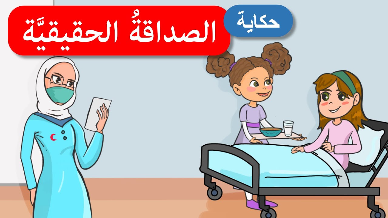 أحلى القصص - قصص اطفال - قصص قبل النوم - الصداقة الحقيقية