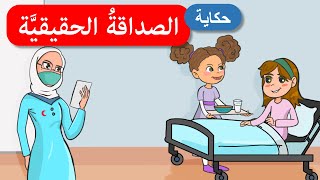 أحلى القصص - قصص اطفال - قصص قبل النوم - الصداقة الحقيقية