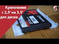 Как сделать крепление для установки 2,5" SSD или HDD в отсек 3,5". 4 Способа