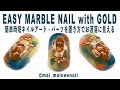 簡単時短ネイルアート。パーツの置き方でお洒落に見えるデザイン - Easy marble gel nail with gold