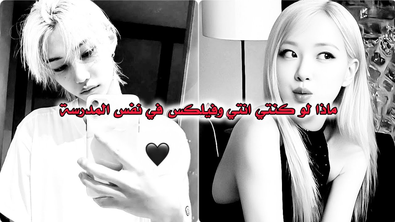 ماذا لو كنتي انتي وفيليكس في نفس المدرسة 🇰🇷💗.