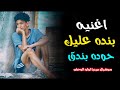 حوده بندق 2018 اغنيه بنده عليك قمه الروعه اقسم بالله احاسس روعه YouTube حوده بندق 2018 اغنيه بنده عليك قمه الروعه اقسم بالله احاسس روعه YouTube