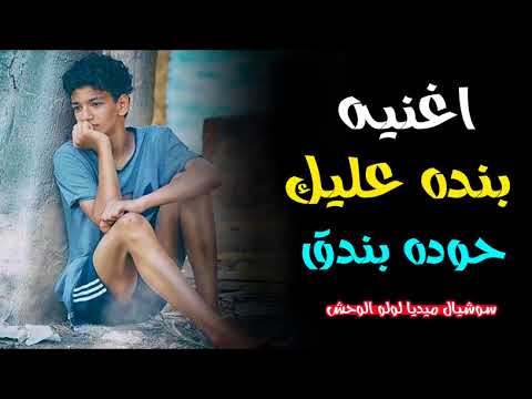 حوده بندق 2018 اغنيه بنده عليك قمه الروعه اقسم بالله احاسس روعه 