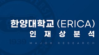 [이팀장] 한양대학교 (ERICA) 인재상 분석! : 산학협력 체제에 걸맞는 인재임을 어필해야 합니다
