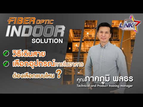 FIBER OPTIC SOLUTION สำหรับติดตั้งภายในอาคาร, ep.08