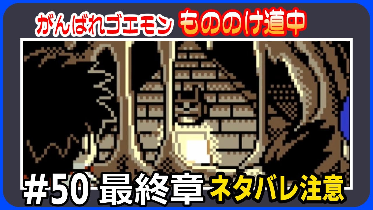 50 地獄の鍋奉行【がんばれゴエモンもののけ道中】 - YouTube