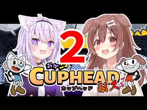 【#おかころ​】カップヘッド、クリアするまで終われません！つづき！！！【オフコラボ/Cuphead】