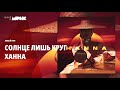 Ханна Солнце лишь круг