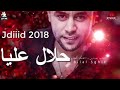 CHEB Bilal Sghir 2018 7lal 3lia أروع اعنية لشاب بلال صغير حلال عليا 
