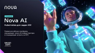 Nova AI: Kubernetes для задач искусственного интеллекта screenshot 3