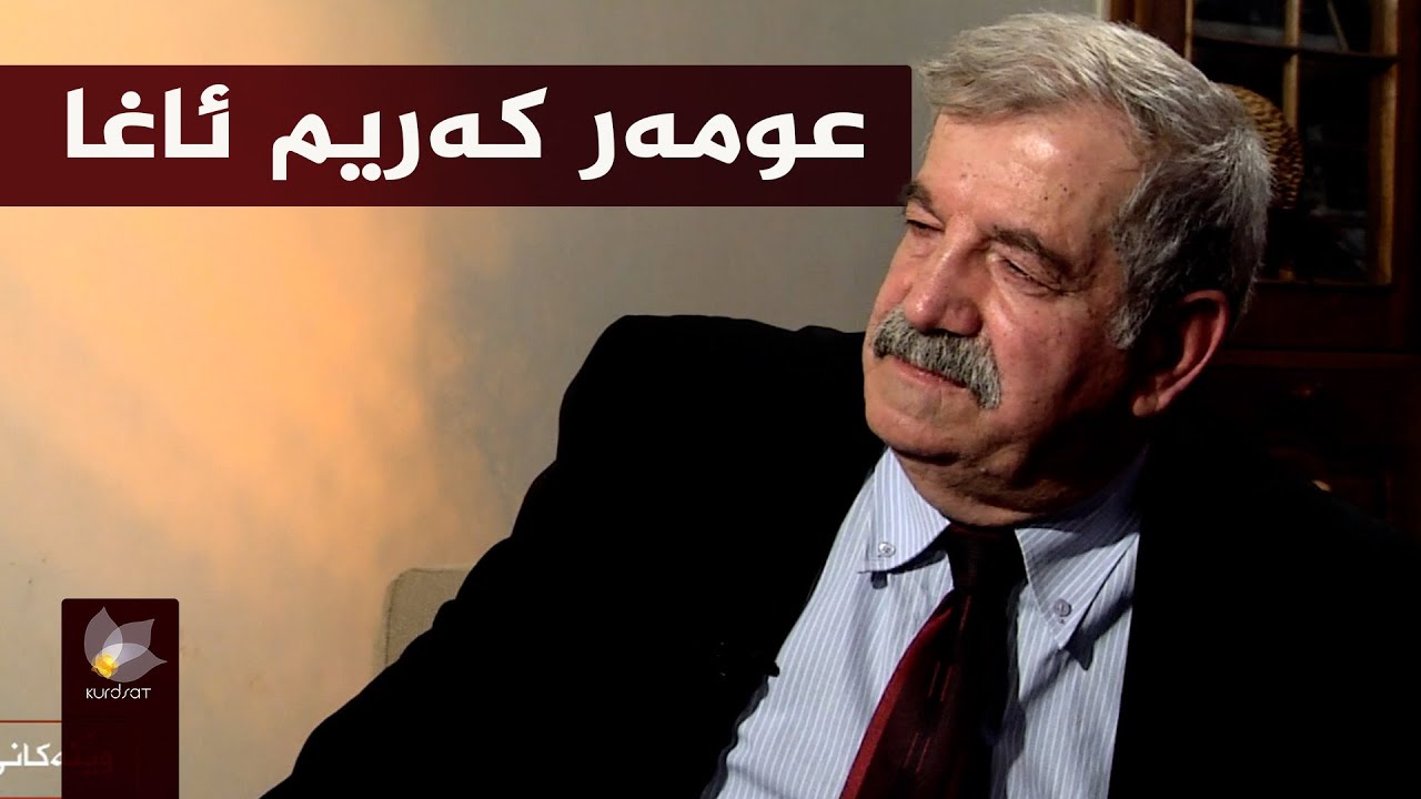 بەرنامەی وێنەکانی دوێنێ بە میوانداریی _ عومەر کەریم ئاغا