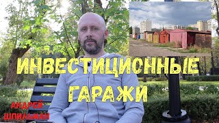 Инвестиции в доходные гаражи.