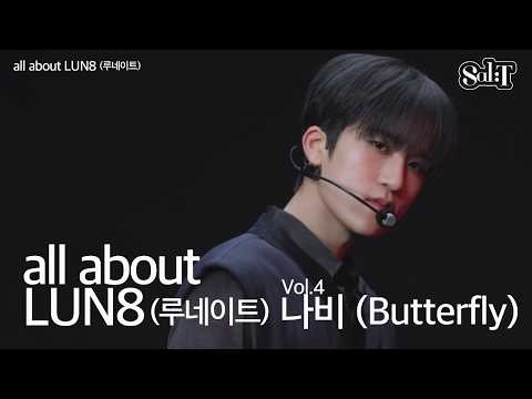all about [LUN8] – 나비 (Butterfly) | Live | Vol. 4