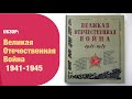 Великая Отечественная Война 1941-1945. Книга+Эпоха | Детская книжная полка