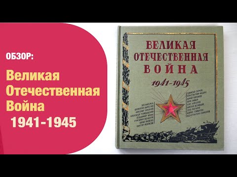 Великая Отечественная Война 1941-1945. Книга+Эпоха | Детская книжная полка