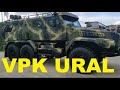 УРАЛ ВПК Бронеавтомобиль армии России