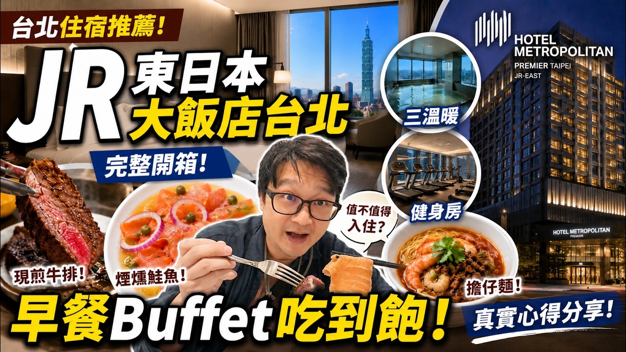 台北吃到飽早餐有現煎牛排！JR東日本大飯店台北住宿開箱｜早餐吃的很滿足！台灣的日本飯店體驗分享 x 【冷娃一隊】 縮圖