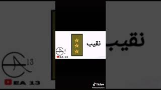 ترتيب وأسماء الرتب العسكرية