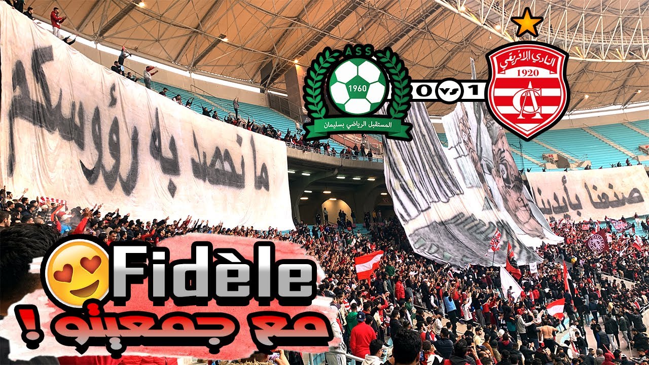 أجواء جماهير النادي الإفريقي في مقابلة مستقبل سليمان والإنتصار1-0 | Curva Nord best moments vs ASS 🔥