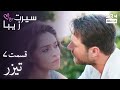 سیرت زیبا تیزر دوبله فارسی Seerat Zeba Teaser UL2L 