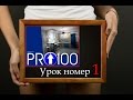 pro100 урок номер 1 (настройка удобной работы)