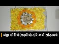 जेष्ठा गौरीचे (लक्ष्मीचे) दोरे कसे सोडायचे (Part 2) | Jyesta Gauri (Laxmi) Che Dore Marathi