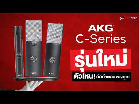 AKG C-Series รุ่นใหม่ตัวไหนคือคำตอบของคุณ