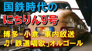 【車内放送】国鉄時代の特急「にちりん9号」（485系　鉄道唱歌　博多－小倉）