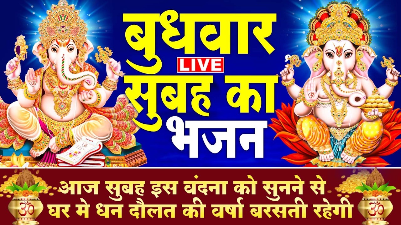 LIVE बुधवार के दिन प्रातः उठकर गणेश जी की यह कथा सुनने से धन यश वैभव की प्राप्ति होती हैं |