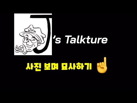   John S Talkture 1 사진보며 영어로 설명하기 묘사하기 스토리텔링