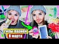 ТИПЫ ПАРНЕЙ НА 8 МАРТА !